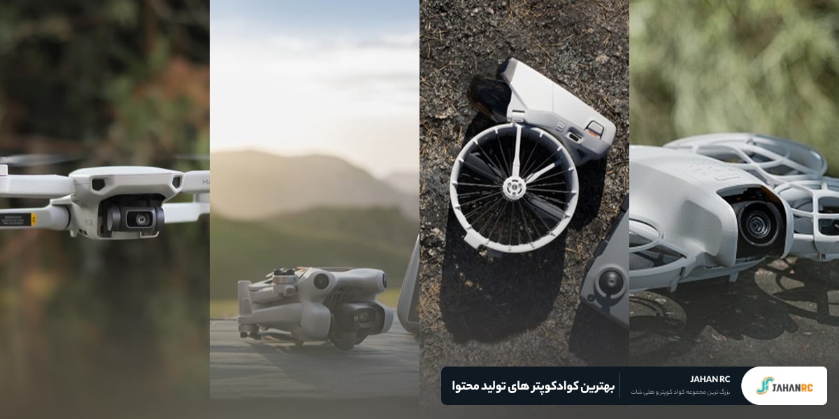 بهترین کوادکوپتر های تولید محتوا
