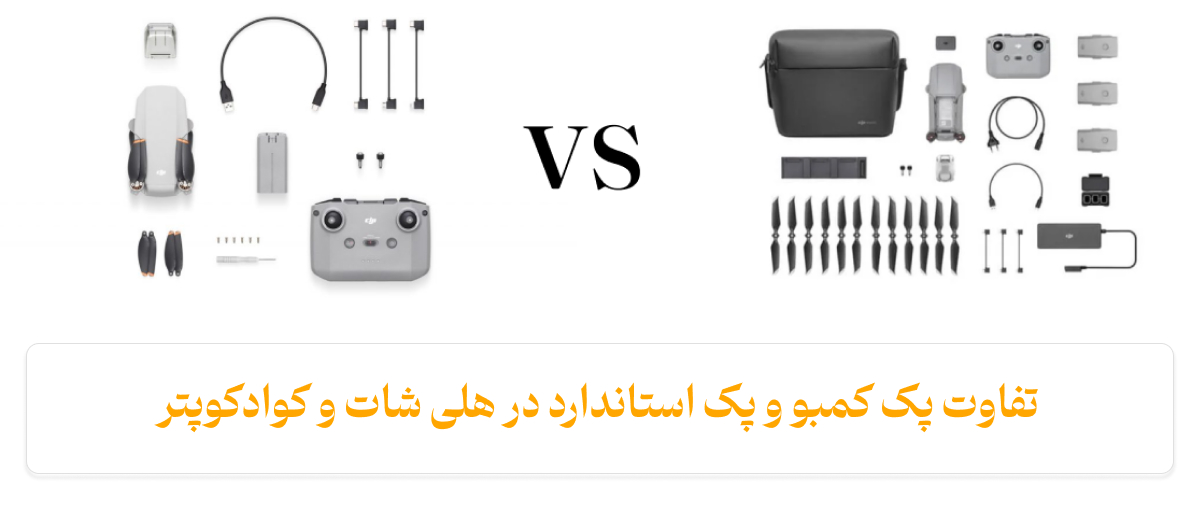 فرق پک کمبو و پک استاندارد در هلی شات و کوادکوپتر
