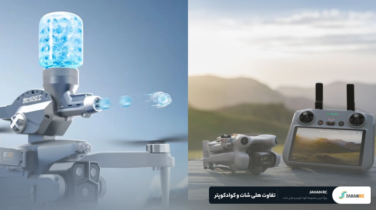 تفاوت هلی شات و کوادکوپتر