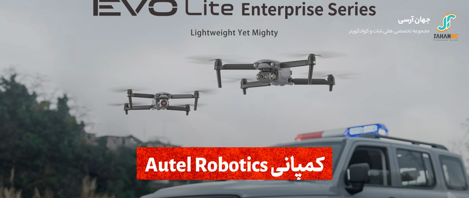 کمپانی Autel Robotics