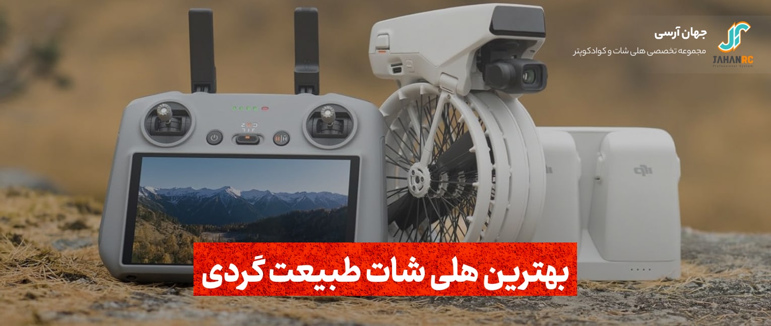 بهترین هلی شات طبیعت گردی
