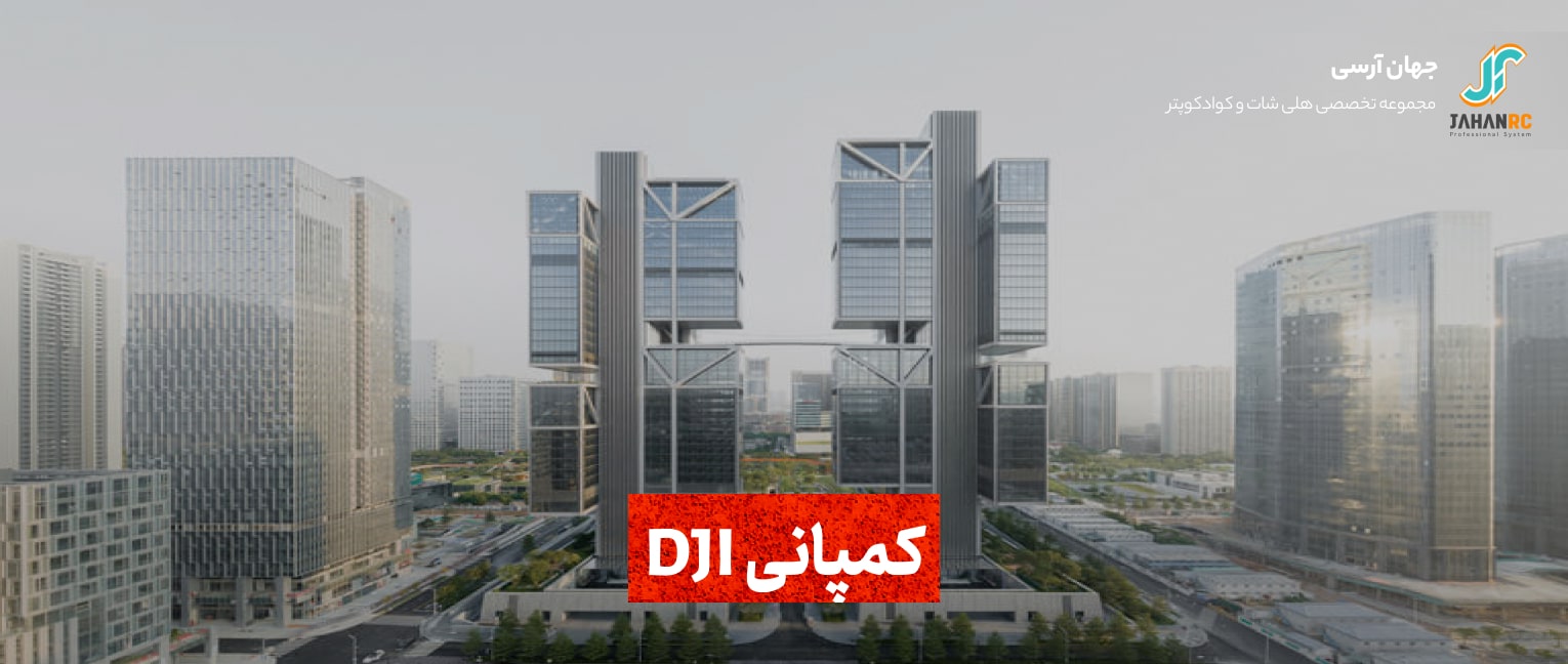 کمپانی dji