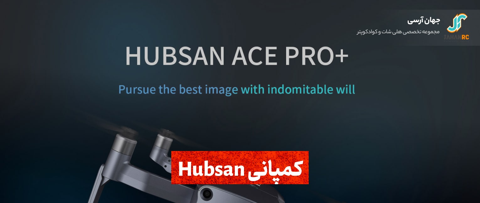 کمپانی hubsan
