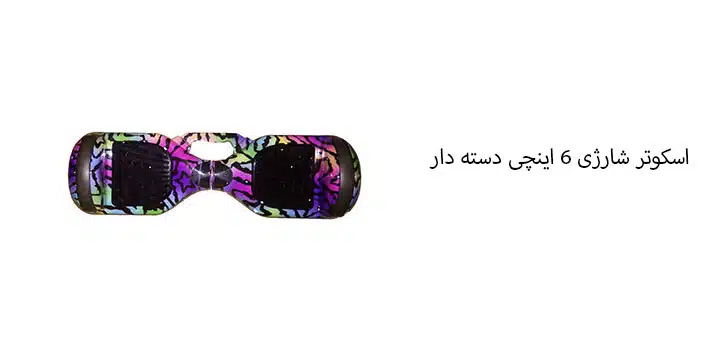 اسکوتر برقی 6.5 اینچ اتوبالانس 2020 اسکوتر شارژی 6.5 اینچ اتوبالانس 2019