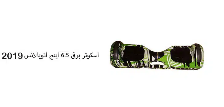 اسکوتر برقی 6.5 اینچ اتوبالانس 2020 اسکوتر برقی 6.5 اینچ اتوبالانس 2019