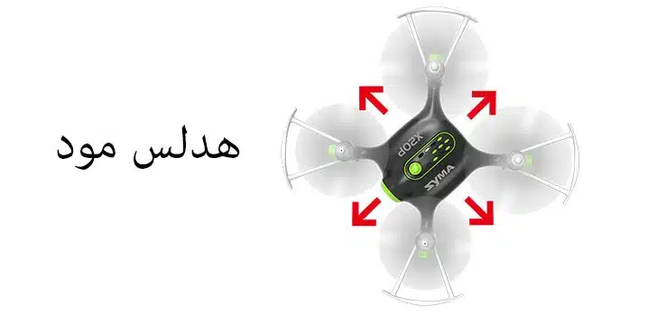 کوادکوپتر Syma X20P هدلس مود کوادکوپتر x20p سایما