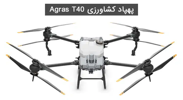 پهپاد سمپاش T40 پهپاد کشاورزی Agras T40