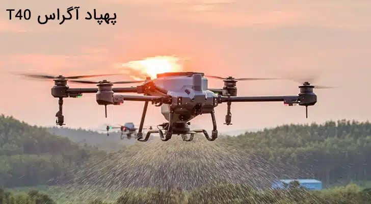 پهپاد سمپاش T40 پهپاد آگراس T40