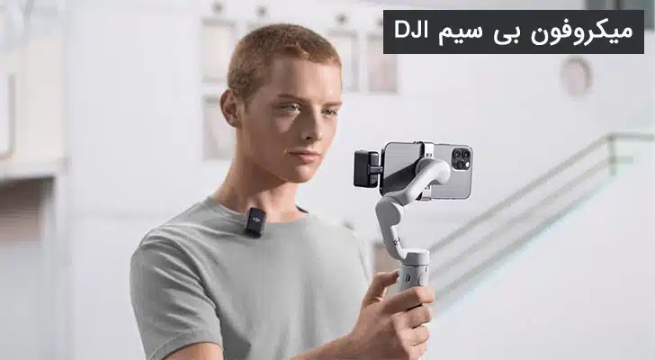 میکروفن بی سیم DJI میکروفون بی سیم DJI