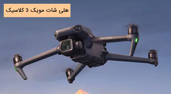 مویک 3 کلاسیک هلی شات مویک 3 کلاسیک