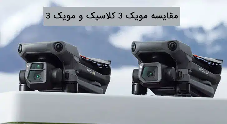 مویک 3 کلاسیک مقایسه مویک 3 کلاسیک و مویک 3