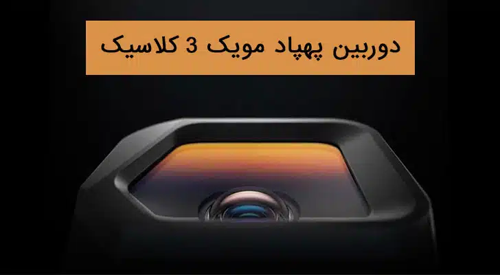 مویک 3 کلاسیک دوربین مویک 3 کلاسیک