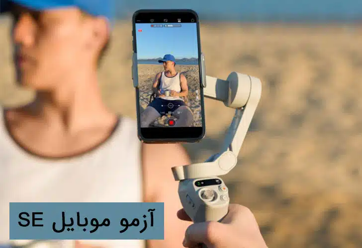 اسمو موبایل SE آزمو موبایل SE