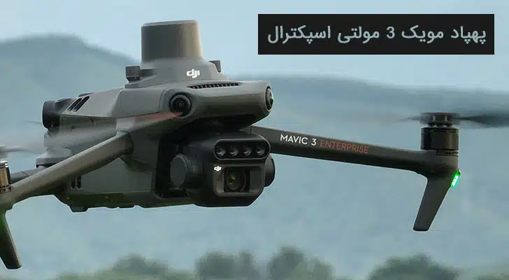 مویک 3 مولتی اسپکترال پهپاد مویک 3 مولتی اسپکترال