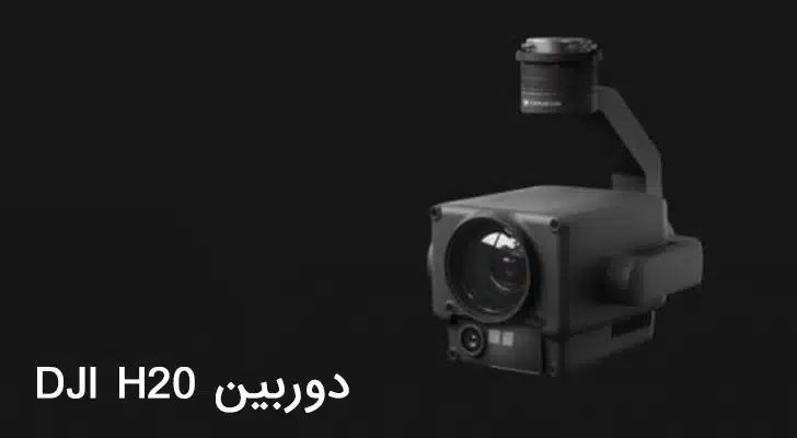 دوربین Zenmuse H20 دوربین DJI H20