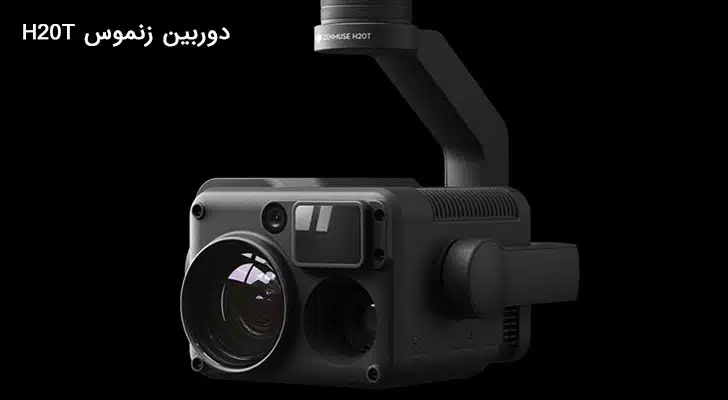 دوربین Zenmuse H20T دوربین زنموس H20T