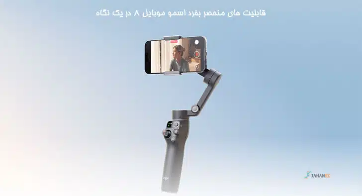 اسمو موبایل 8 قابلیت های اسمو موبایل 8