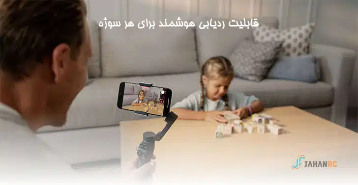 اسمو موبایل 8 تعقیب سوژه در om8