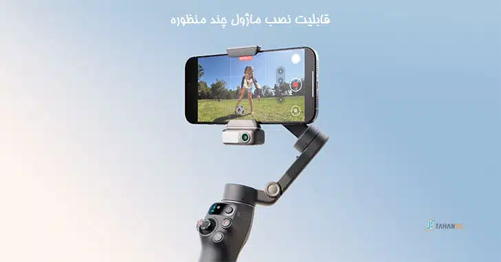 اسمو موبایل 8 DJI Osmo Mobile 8 با قابلیت نصب ماژول چند منظوره