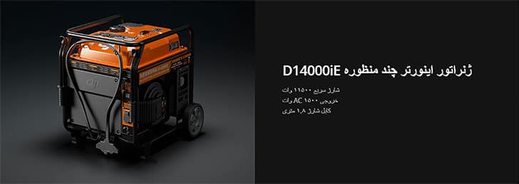 ژنراتور اینورتر چند منظوره D14000Ie در DJI T100