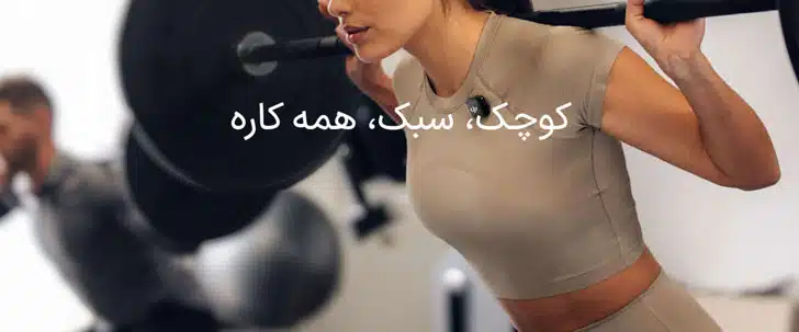 میکروفون DJI 3 میکروفون دی جی آی 3