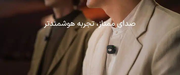 میکروفون DJI 3 کنترل خودکار DJI MIC 3 برای حجم صوتی متعادل