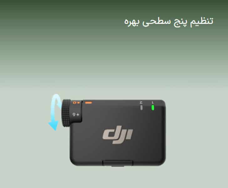 تنظیم وضوح صدا در مینی میک 2 DJI