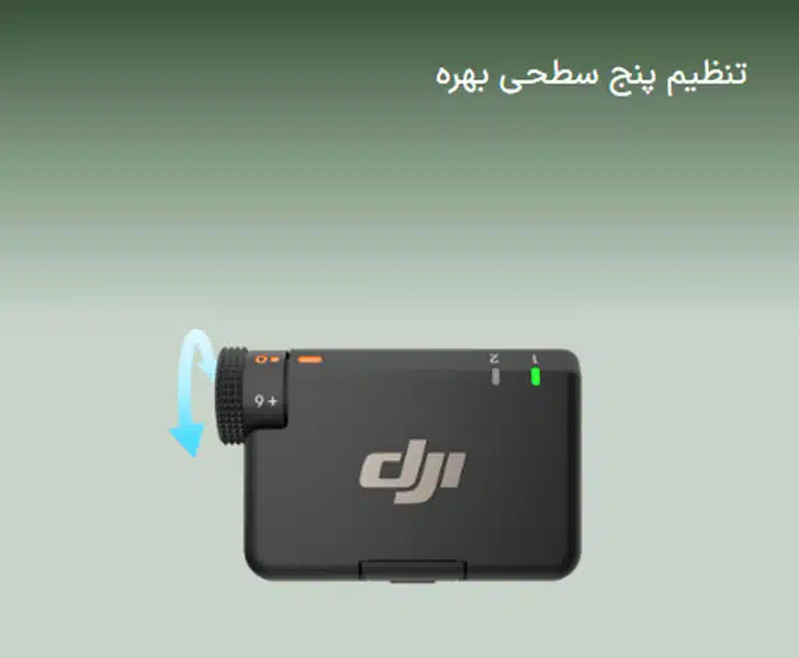 میکروفون مینی 2 تنظیم وضوح صدا در مینی میک 2 DJI