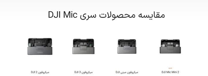 مقایسه DJI Mic Mini با دیگر میکروفون های DJI