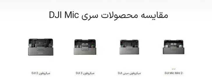 میکروفون مینی 2 مقایسه DJI Mic Mini با دیگر میکروفون های DJI