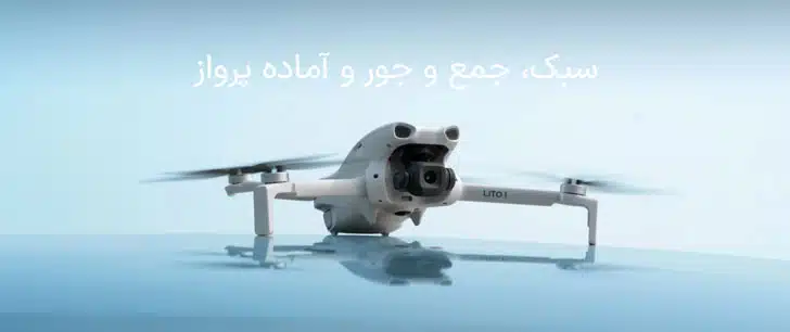 لیتو 1 هلی شات DJI Lito 1