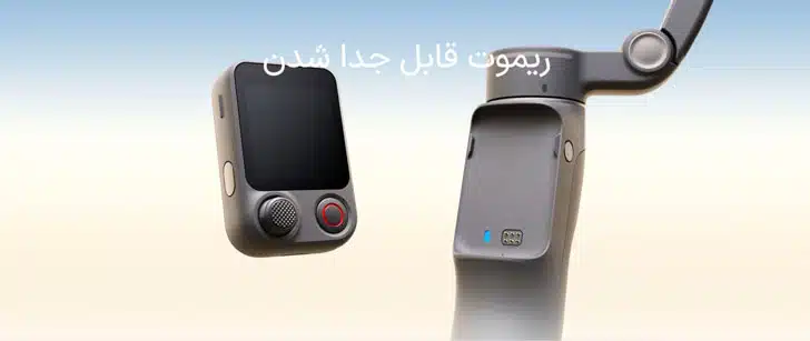 اسمو موبایل 8P ریموت جدا شونده اسمو موبایل 8P